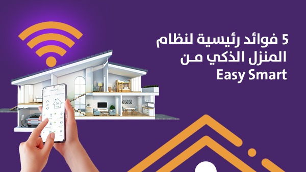 5 فوائد رئيسية لنظام المنزل الذكي من Easy Smart