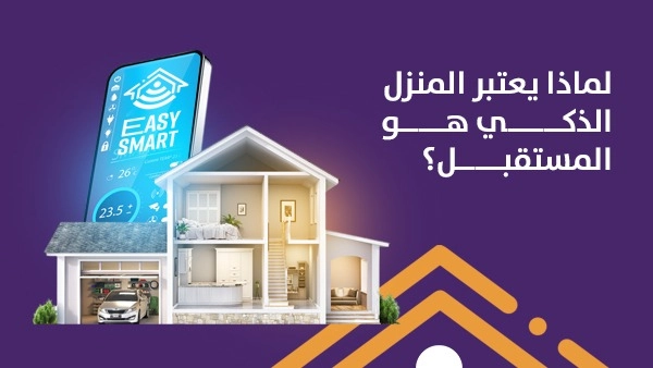لماذا يعتبر المنزل الذكي هو المستقبل؟